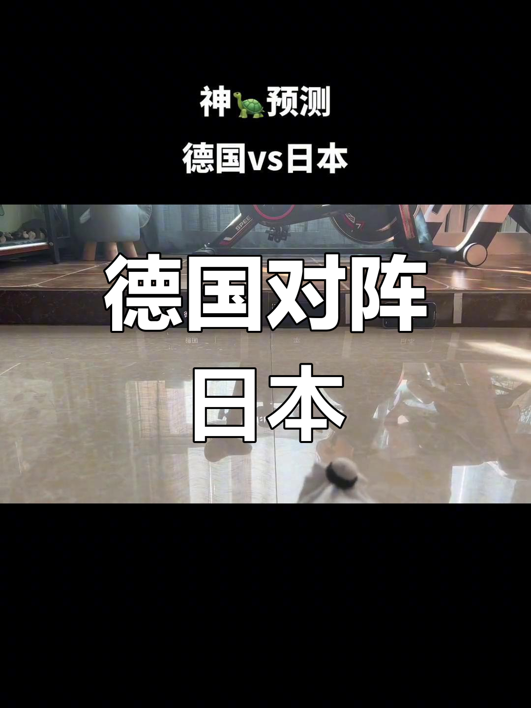 德国挑战奥地利，谁将笑到最后？