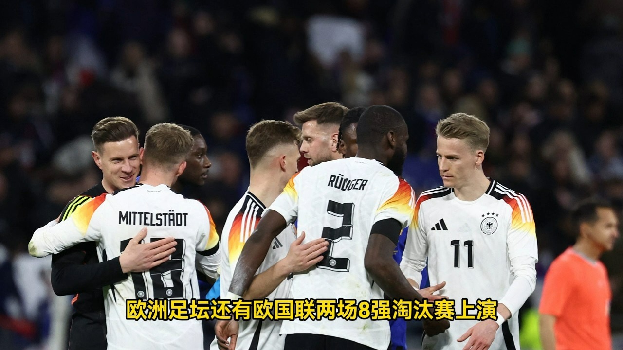 欧国联比赛争夺激烈，比分不断变化