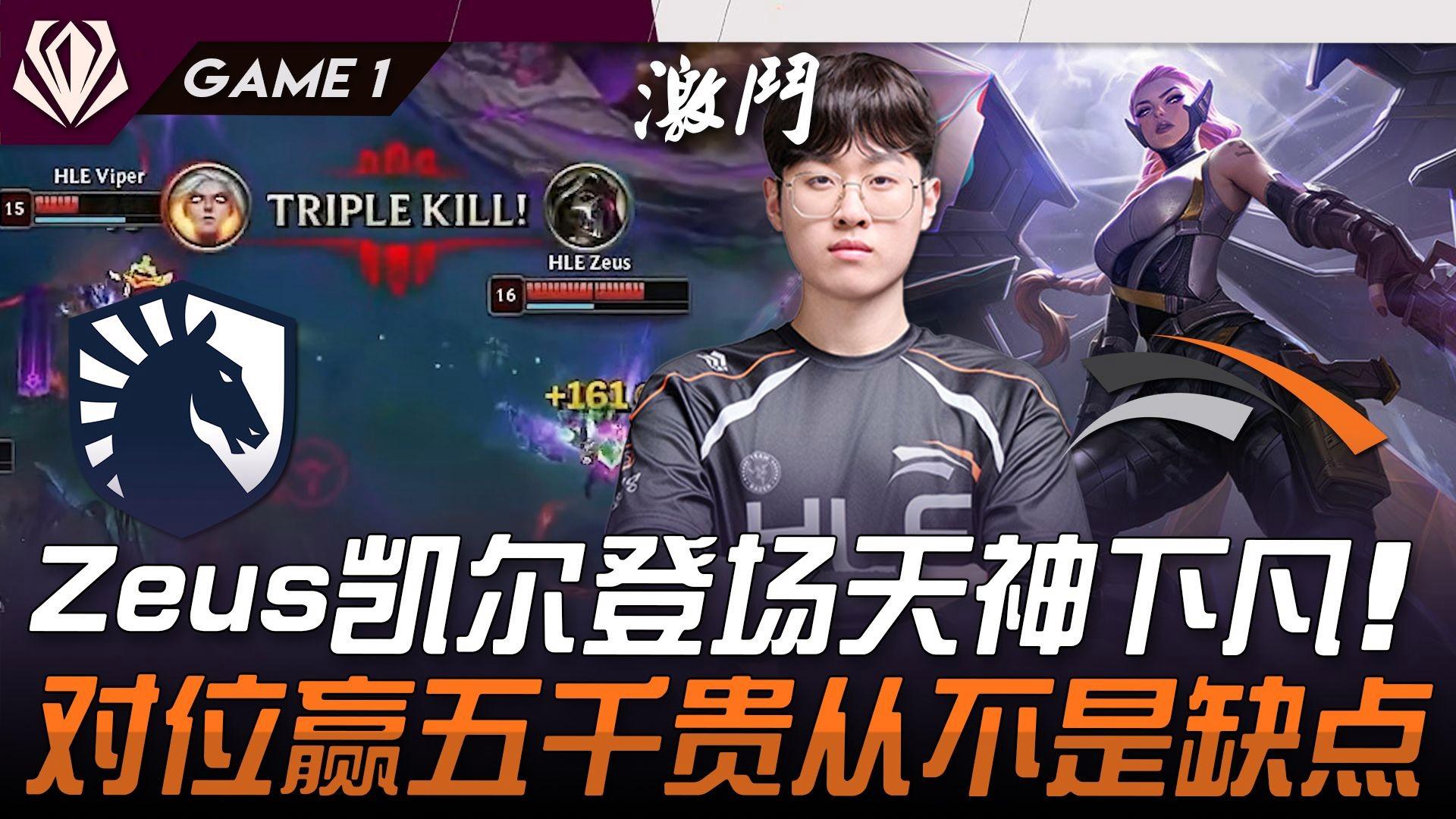 爱游戏入口-TL横扫T1，Zeus关键团战开团秒人峡谷大战半决赛，成为赛场最大亮点的简单介绍